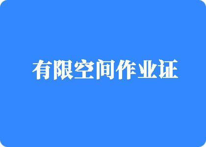 肏逼乱操操操操操逼操逼操逼操逼有限空间作业证